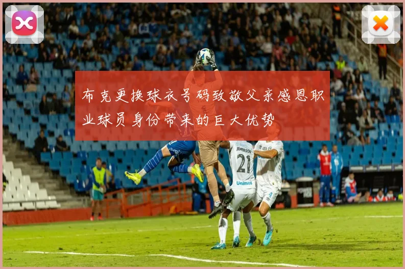 布克更换球衣号码致敬父亲感恩职业球员身份带来的巨大优势