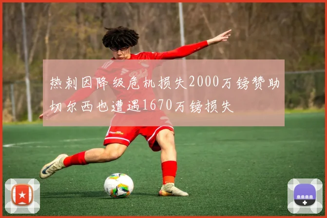 热刺因降级危机损失2000万镑赞助切尔西也遭遇1670万镑损失
