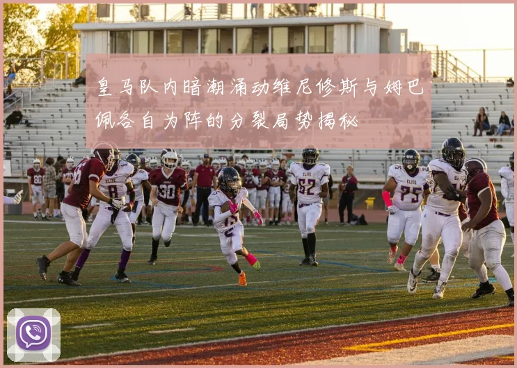 皇马队内暗潮涌动维尼修斯与姆巴佩各自为阵的分裂局势揭秘
