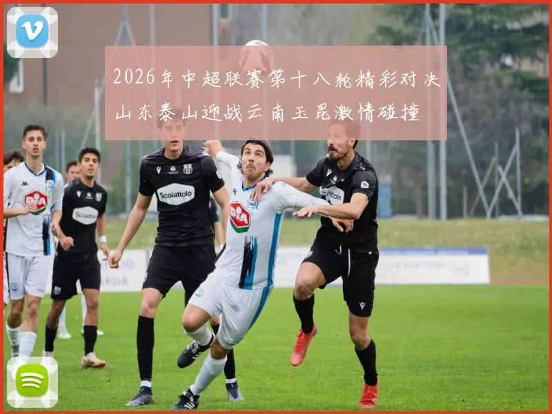 2026年中超联赛第十八轮精彩对决山东泰山迎战云南玉昆激情碰撞