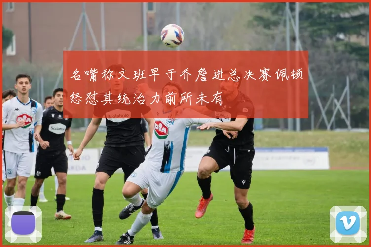 名嘴称文班早于乔詹进总决赛佩顿怒怼其统治力前所未有