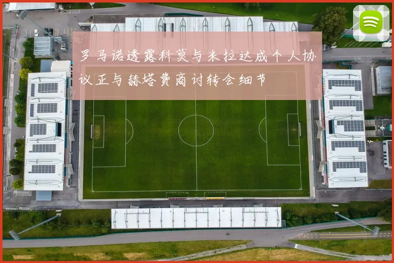 罗马诺透露科莫与米拉达成个人协议正与赫塔费商讨转会细节