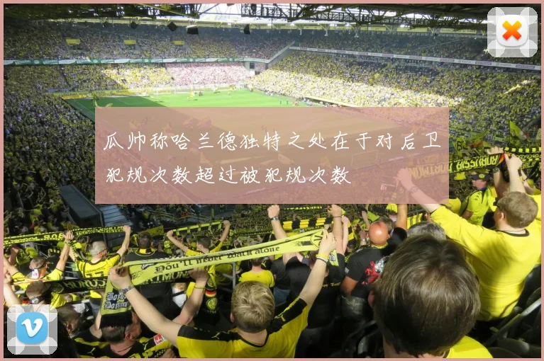 瓜帅称哈兰德独特之处在于对后卫犯规次数超过被犯规次数