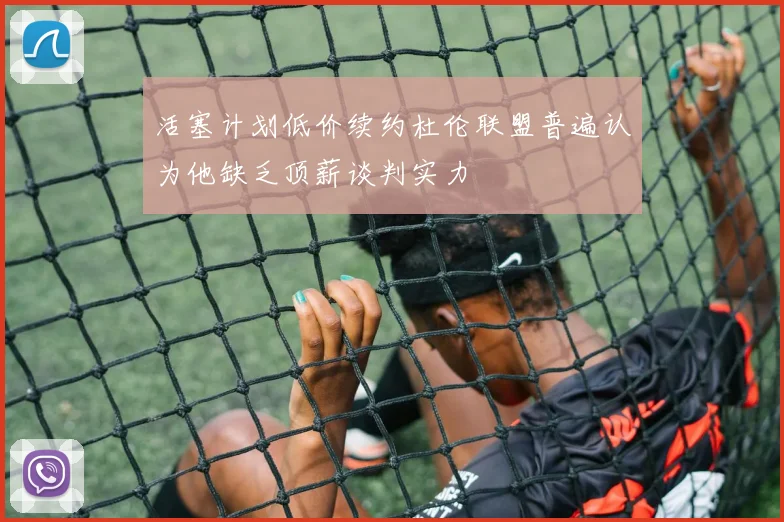活塞计划低价续约杜伦联盟普遍认为他缺乏顶薪谈判实力